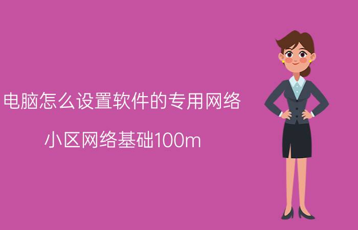 电脑怎么设置软件的专用网络 小区网络基础100m，怎么用上200m的网络？